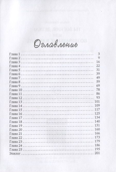 Фотография книги "Ольга Иванова: Ты богиня, детка! или Возвращение в Асгард"