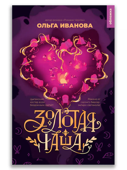 Обложка книги "Ольга Иванова: Золотая чаша"