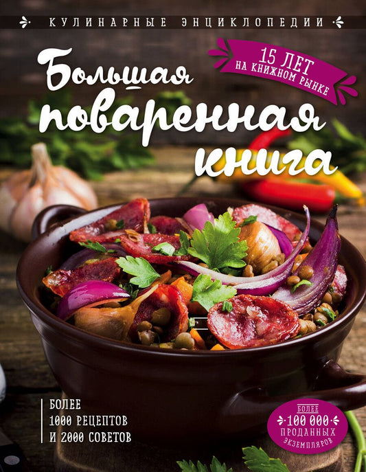 Обложка книги "Ольга Ивановна: Большая поваренная книга"
