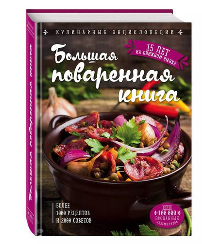 Фотография книги "Ольга Ивановна: Большая поваренная книга"