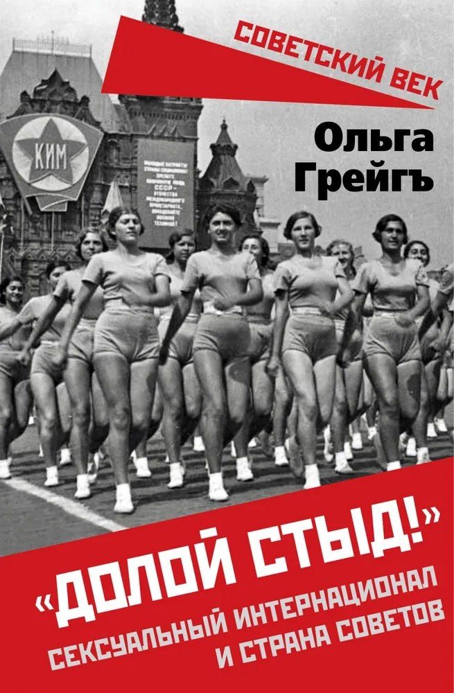 Обложка книги "Ольга Ивановна: «Долой стыд!». Сексуальный интернационал и страна советов"