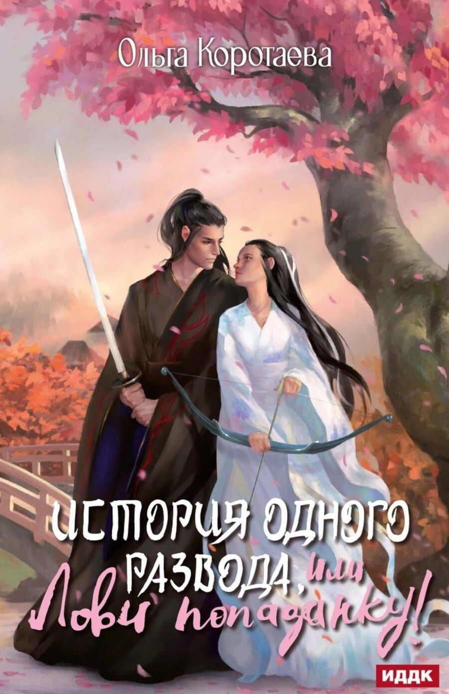 Обложка книги "Ольга Ивановна: История одного развода, или Лови попаданку!"