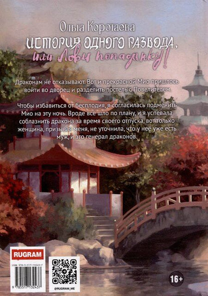 Фотография книги "Ольга Ивановна: История одного развода, или Лови попаданку!"