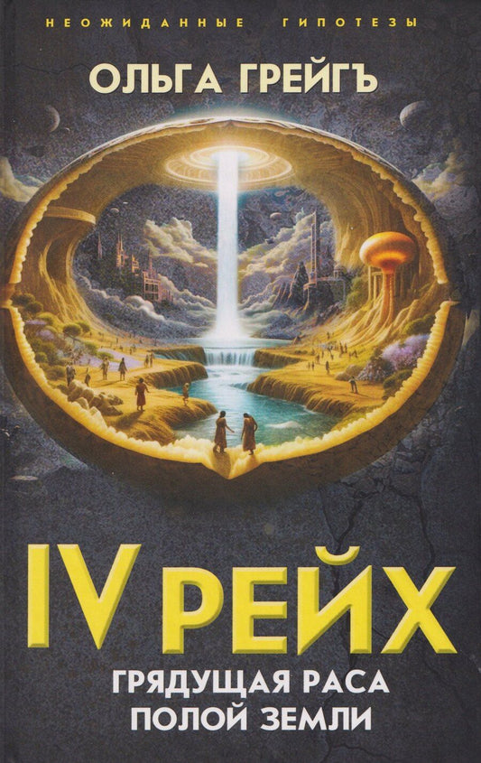 Обложка книги "Ольга Ивановна: IV рейх. Грядущая раса Полой земли"