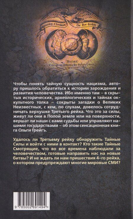 Фотография книги "Ольга Ивановна: IV рейх. Грядущая раса Полой земли"