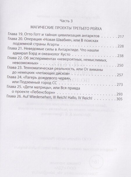 Фотография книги "Ольга Ивановна: IV рейх. Грядущая раса Полой земли"