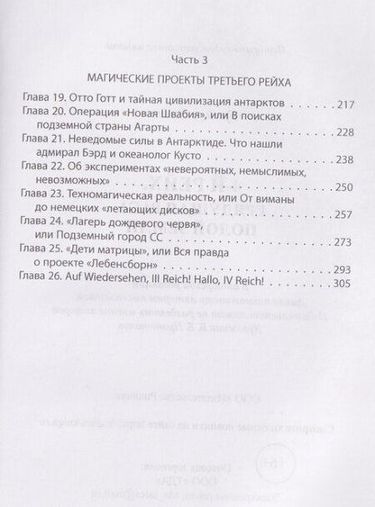Фотография книги "Ольга Ивановна: IV рейх. Грядущая раса Полой земли"