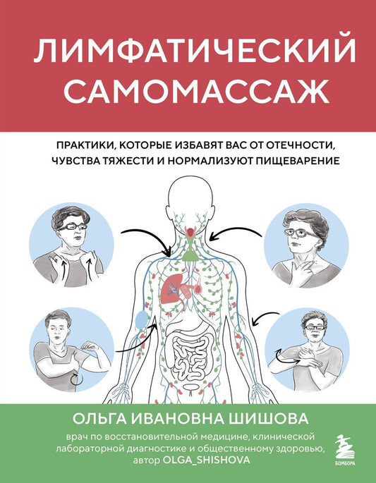Обложка книги "Ольга Ивановна: Лимфатический самомассаж. Практики, которые избавят вас от отечности, чувства тяжести и нормализуют пищеварение"