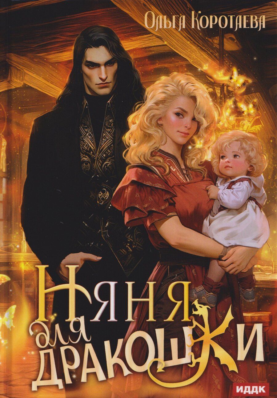 Обложка книги "Ольга Ивановна: Няня для дракошки"