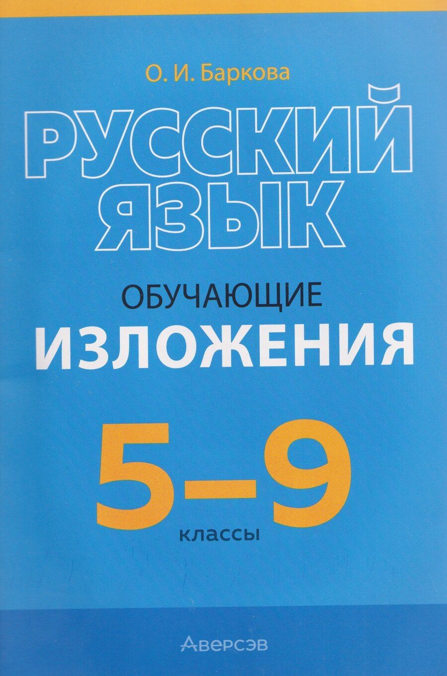Обложка книги "Ольга Ивановна: Русский язык. 5-9 классы. Обучающие изложения"