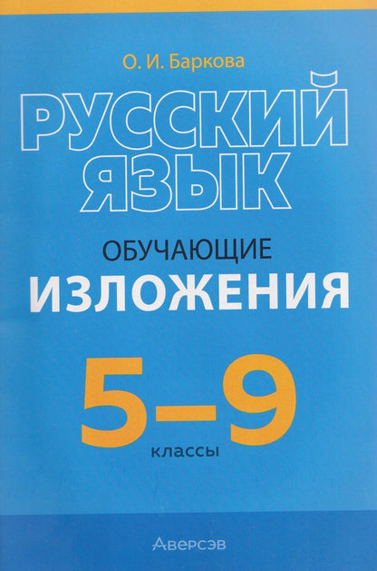 Обложка книги "Ольга Ивановна: Русский язык. 5-9 классы. Обучающие изложения"
