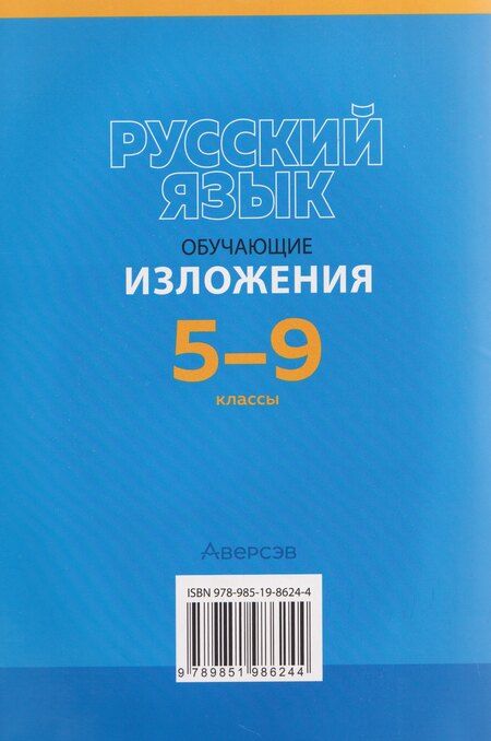 Фотография книги "Ольга Ивановна: Русский язык. 5-9 классы. Обучающие изложения"