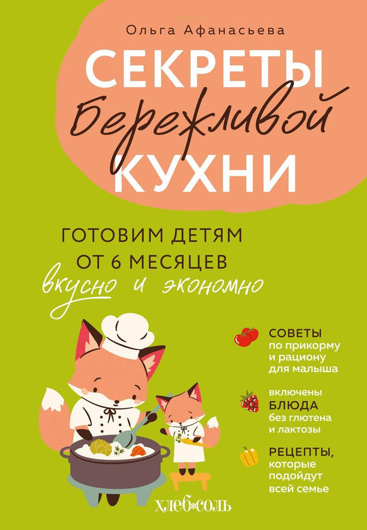 Обложка книги "Ольга Ивановна: Секреты бережливой кухни. Готовим детям от 6 месяцев вкусно и экономно"