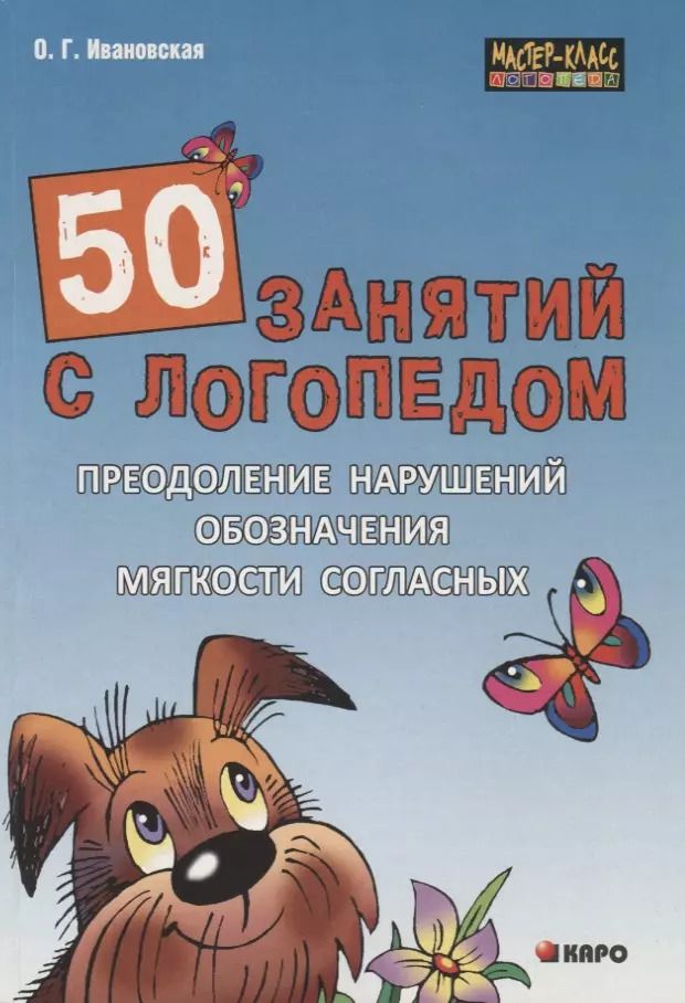 Обложка книги "Ольга Ивановская: 50 занятий с логопедом. Преодоление нарушений обозначения мягкости согласных на письме"