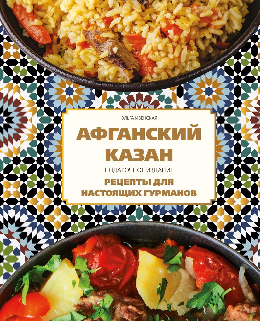 Обложка книги "Ольга Ивенская: Афганский казан. Подарочное издание. Рецепты для настоящих гурманов"