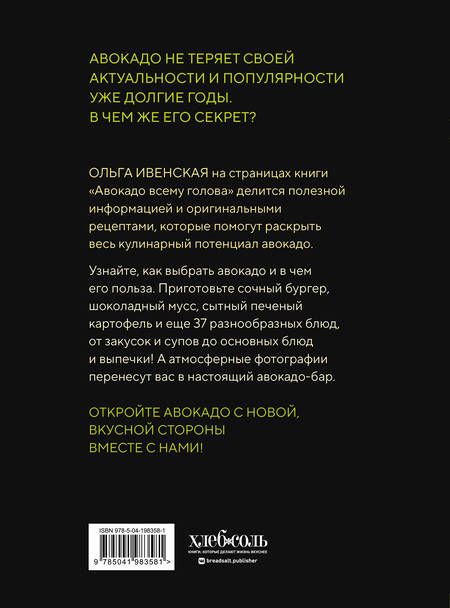 Фотография книги "Ольга Ивенская: Авокадо всему голова. Все, что вы хотели знать, и 40 рецептов, которые вы захотите приготовить"