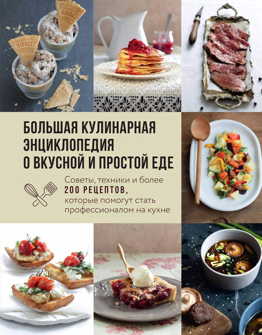Обложка книги "Ольга Ивенская: Большая кулинарная энциклопедия о вкусной и простой еде. Советы, техники и более 200 рецептов, которые помогут стать профессионалом на кухне"