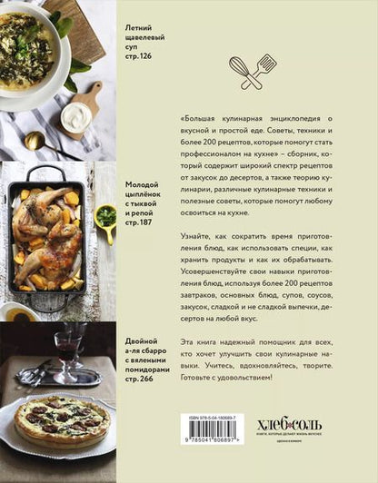 Фотография книги "Ольга Ивенская: Большая кулинарная энциклопедия о вкусной и простой еде. Советы, техники и более 200 рецептов, которые помогут стать профессионалом на кухне"
