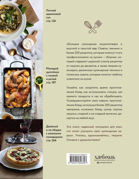 Фотография книги "Ольга Ивенская: Большая кулинарная энциклопедия о вкусной и простой еде. Советы, техники и более 200 рецептов, которые помогут стать профессионалом на кухне"