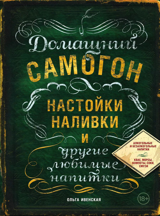 Обложка книги "Ольга Ивенская: Домашний самогон, настойки, наливки и другие любимые напитки"