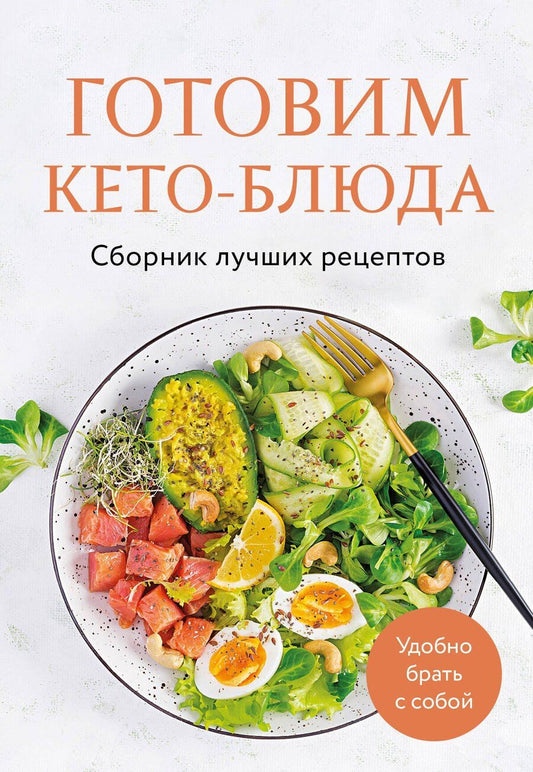Обложка книги "Ольга Ивенская: Готовим кето-блюда. Сборник лучших рецептов"