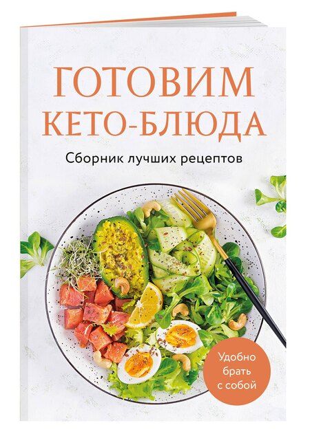 Фотография книги "Ольга Ивенская: Готовим кето-блюда. Сборник лучших рецептов"