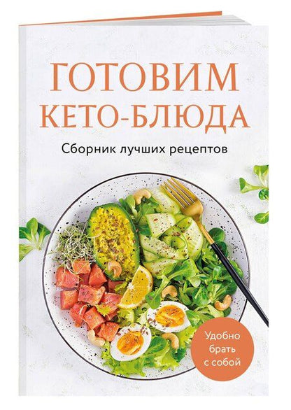 Фотография книги "Ольга Ивенская: Готовим кето-блюда. Сборник лучших рецептов"
