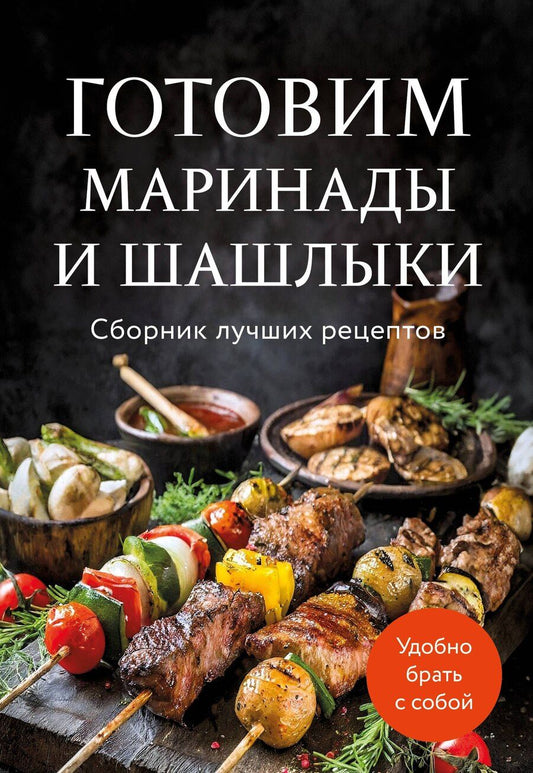 Обложка книги "Ольга Ивенская: Готовим маринады и шашлыки. Сборник лучших рецептов."