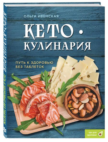 Фотография книги "Ольга Ивенская: Кето-кулинария. Путь к здоровью без таблеток"