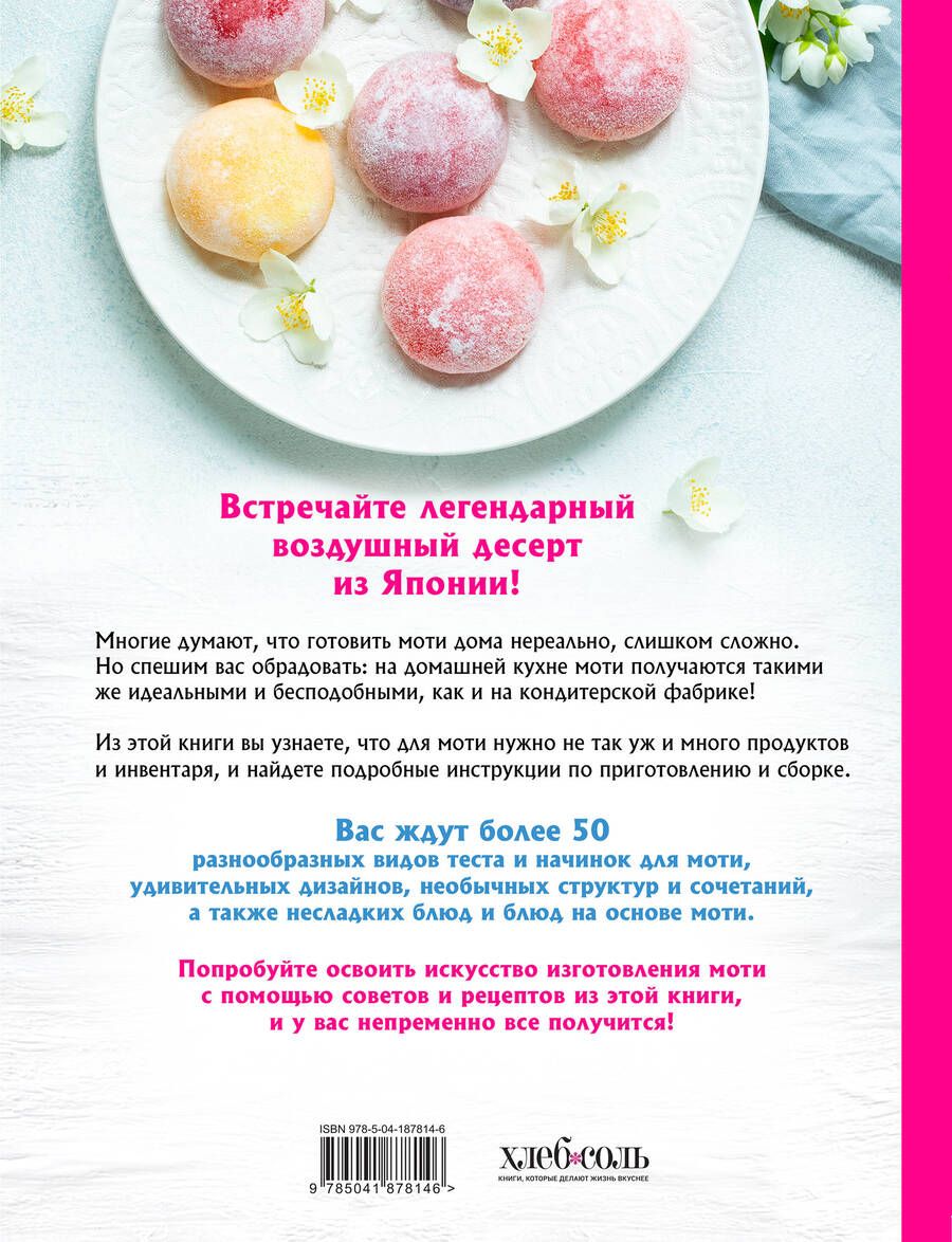 Обложка книги "Ольга Ивенская: Моти. Легендарный воздушный десерт из Японии. Более 50 базовых рецептов, начинок и дизайнов"