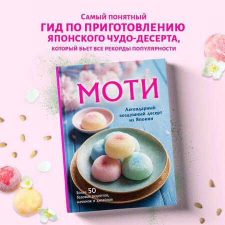 Фотография книги "Ольга Ивенская: Моти. Легендарный воздушный десерт из Японии. Более 50 базовых рецептов, начинок и дизайнов"