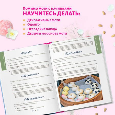 Фотография книги "Ольга Ивенская: Моти. Легендарный воздушный десерт из Японии. Более 50 базовых рецептов, начинок и дизайнов"