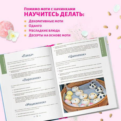 Фотография книги "Ольга Ивенская: Моти. Легендарный воздушный десерт из Японии. Более 50 базовых рецептов, начинок и дизайнов"