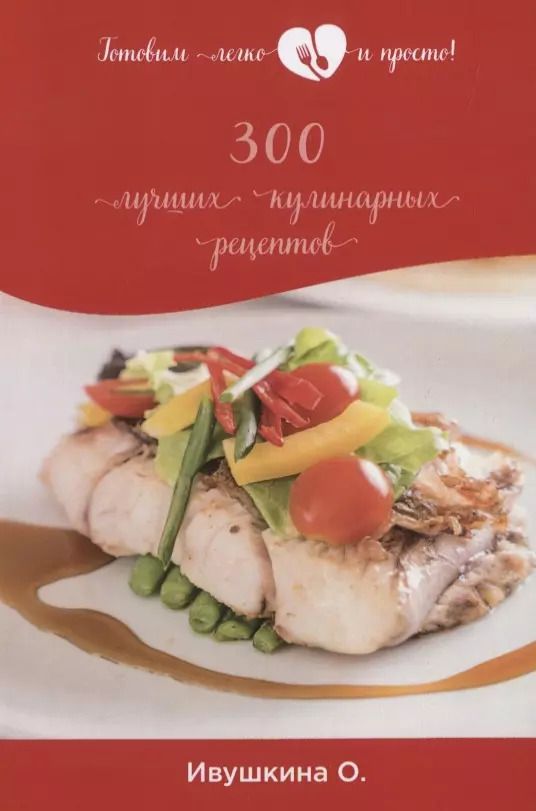 Обложка книги "Ольга Ивушкина: 300 лучших кулинарных рецептов"