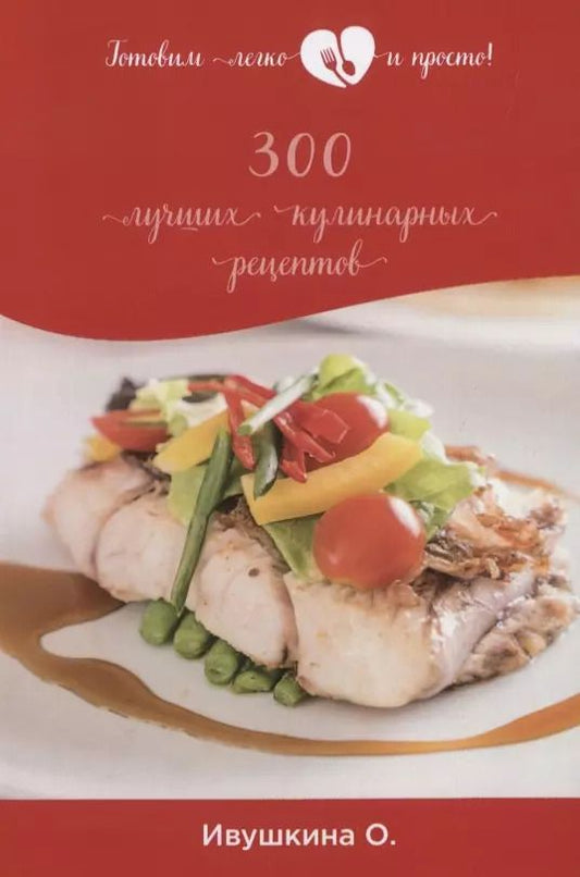 Обложка книги "Ольга Ивушкина: 300 лучших кулинарных рецептов"