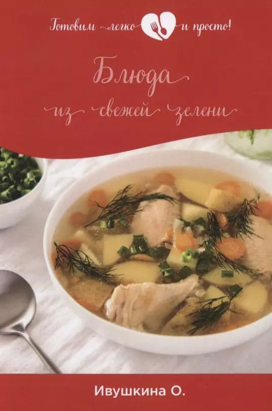 Обложка книги "Ольга Ивушкина: Блюда из свежей зелени"
