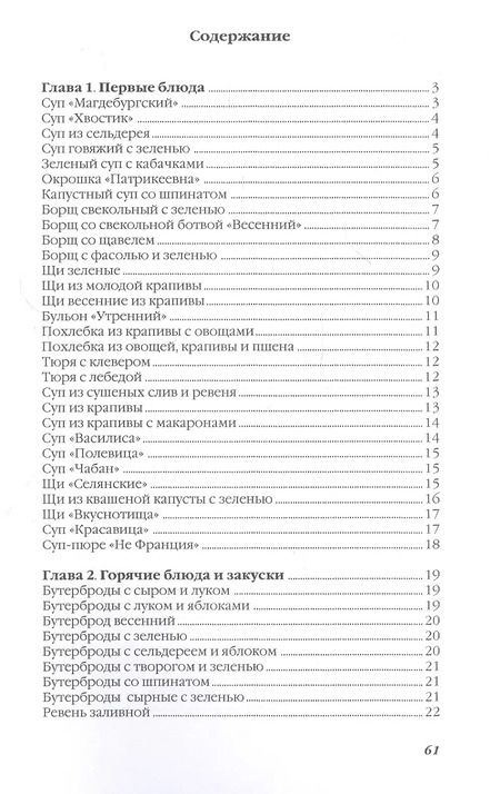Фотография книги "Ольга Ивушкина: Блюда из свежей зелени"