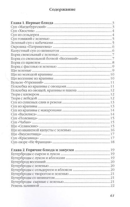 Фотография книги "Ольга Ивушкина: Блюда из свежей зелени"