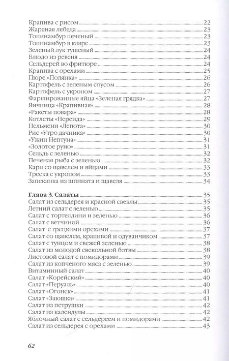 Фотография книги "Ольга Ивушкина: Блюда из свежей зелени"