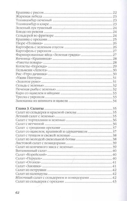Фотография книги "Ольга Ивушкина: Блюда из свежей зелени"
