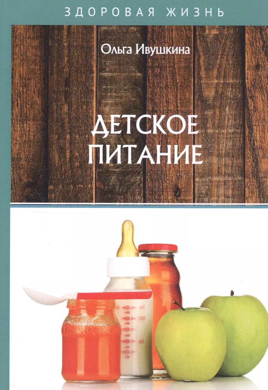 Обложка книги "Ольга Ивушкина: Детское питание"