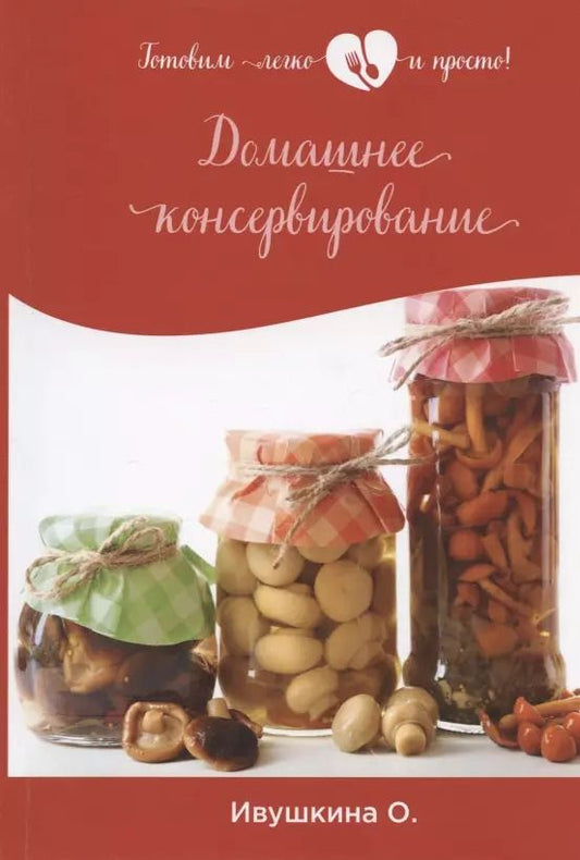 Обложка книги "Ольга Ивушкина: Домашнее консервирование"
