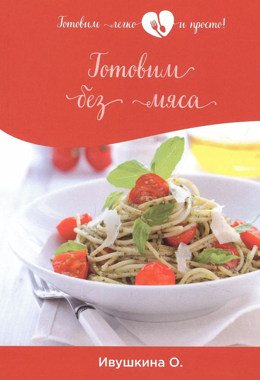 Обложка книги "Ольга Ивушкина: Готовим без мяса"
