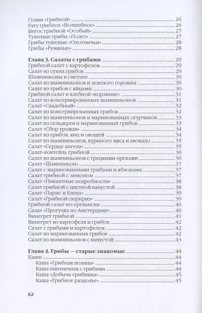 Фотография книги "Ольга Ивушкина: Лучшие блюда из грибов"