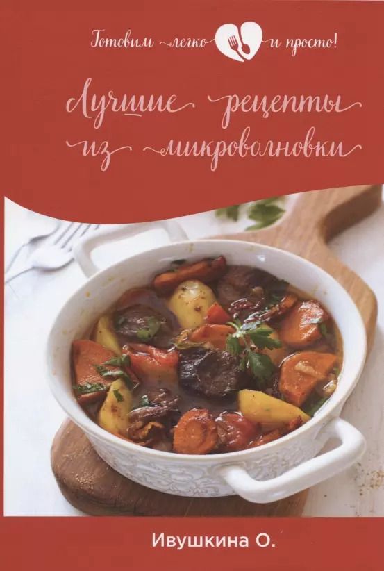 Обложка книги "Ольга Ивушкина: Лучшие рецепты из микроволновки"