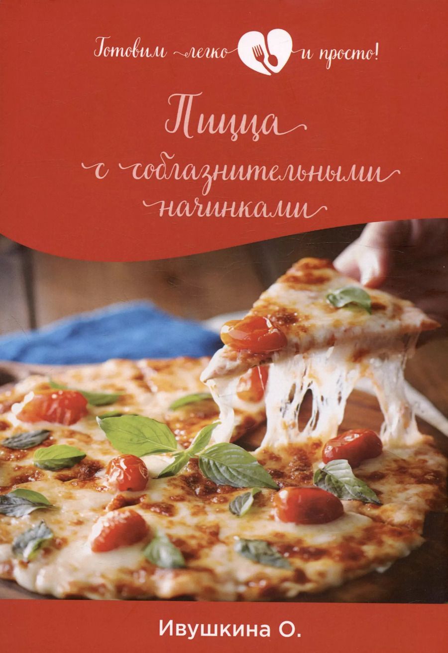 Обложка книги "Ольга Ивушкина: Пицца с соблазнительными начинками"