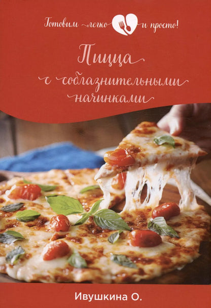 Обложка книги "Ольга Ивушкина: Пицца с соблазнительными начинками"
