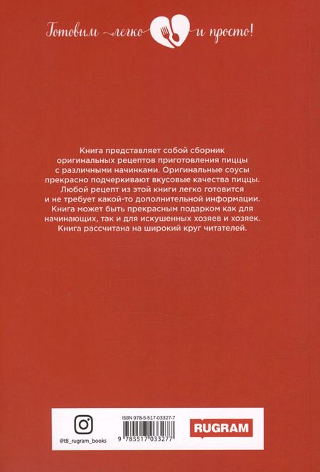 Фотография книги "Ольга Ивушкина: Пицца с соблазнительными начинками"