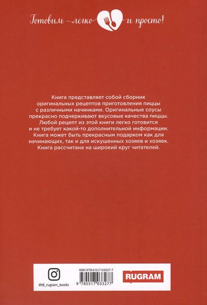 Фотография книги "Ольга Ивушкина: Пицца с соблазнительными начинками"