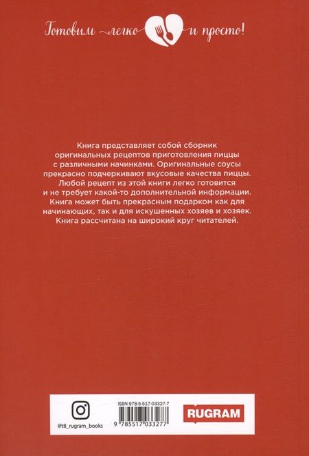 Фотография книги "Ольга Ивушкина: Пицца с соблазнительными начинками"
